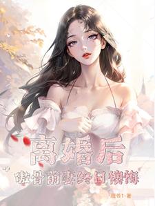 离婚后，傲骨前妻终日懊悔